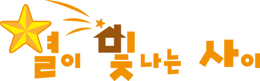 별이 빛나는 사이 CI