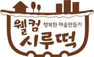 월컴시루떡