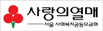 사랑의 열매로